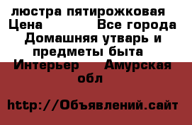 люстра пятирожковая › Цена ­ 4 500 - Все города Домашняя утварь и предметы быта » Интерьер   . Амурская обл.